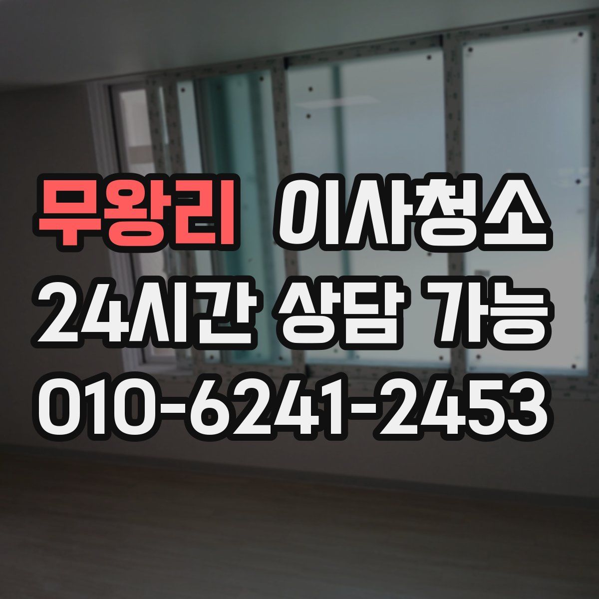 무왕리 원룸청소