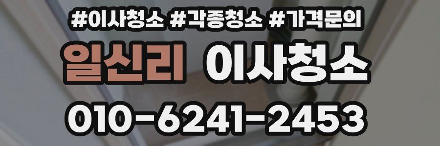 일신리 이사청소