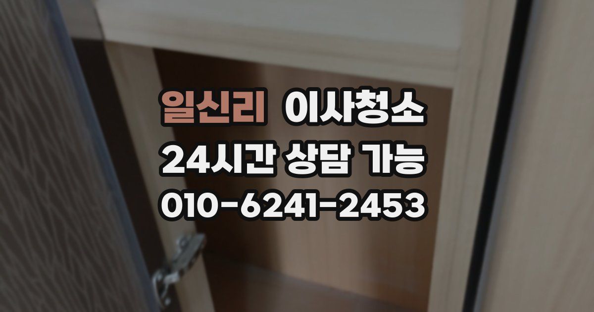 일신리 입주청소