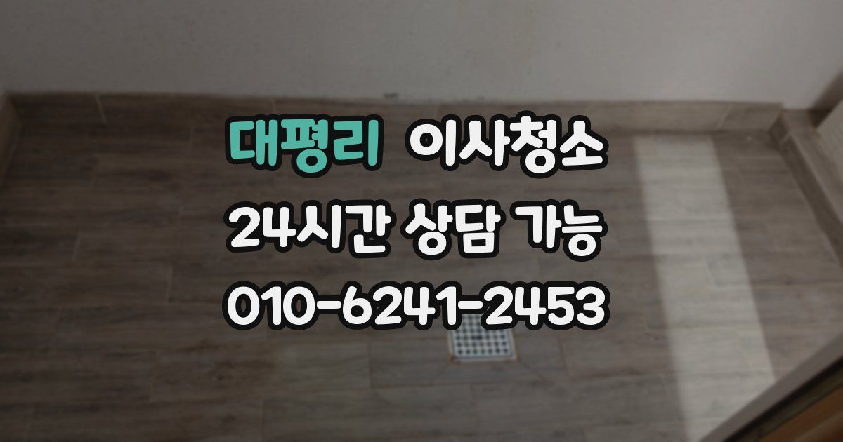 대평리 입주청소