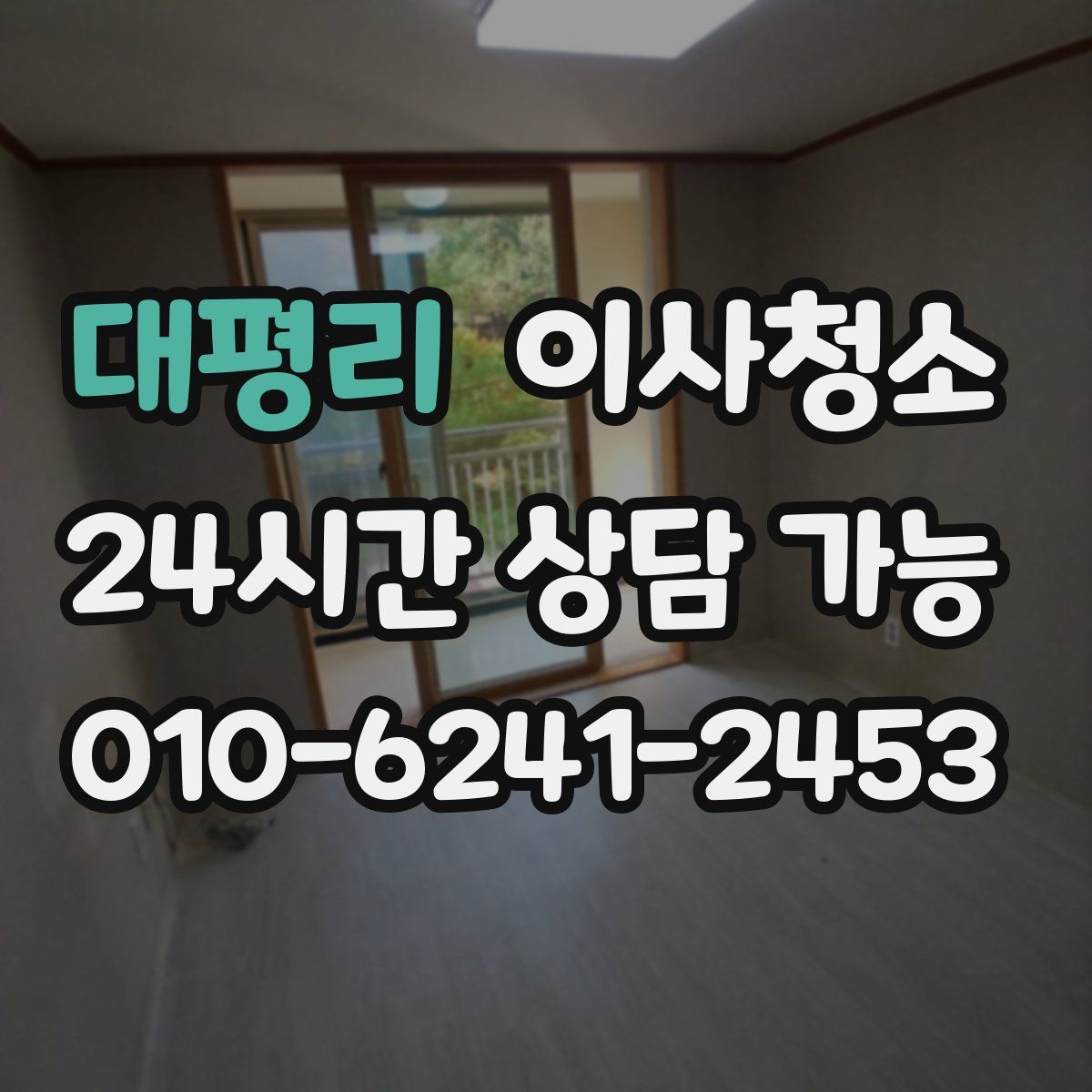 대평리 원룸청소