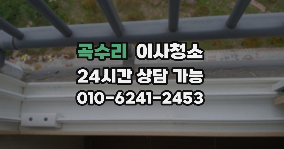 곡수리 입주청소