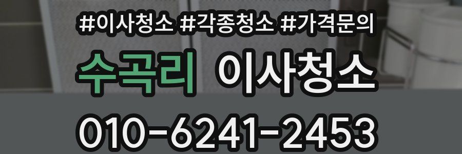 수곡리 이사청소