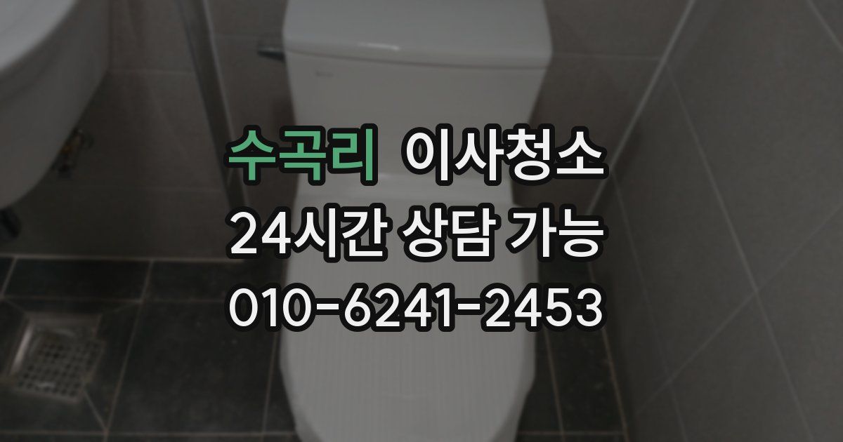 수곡리 입주청소