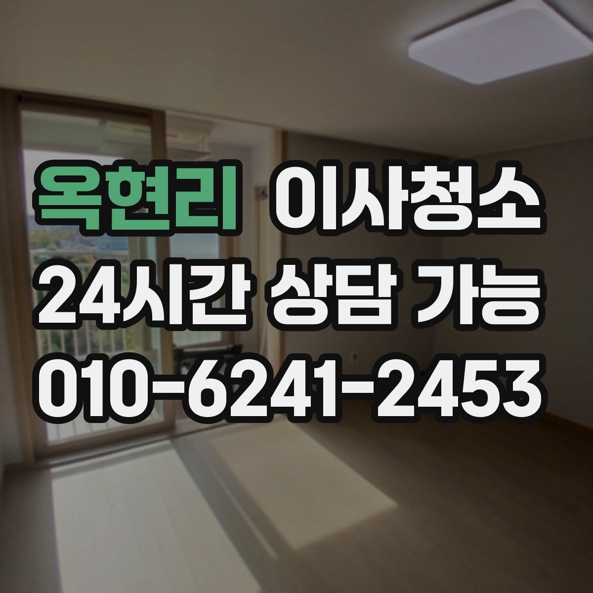 옥현리 원룸청소