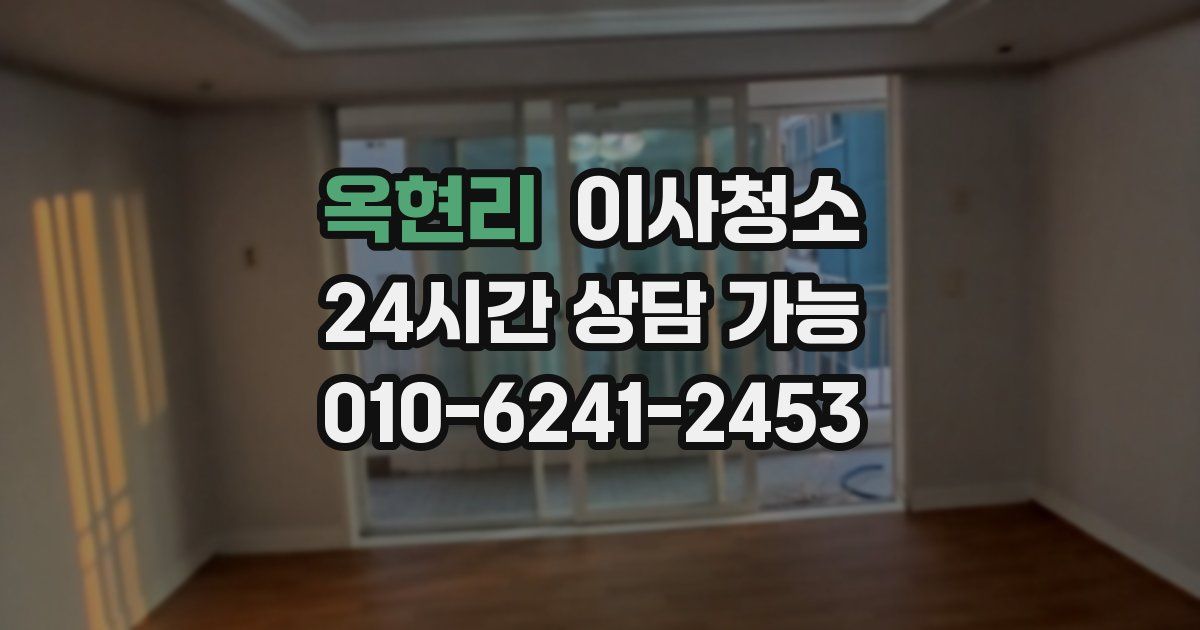 옥현리 입주청소