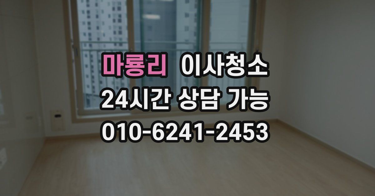 마룡리 입주청소