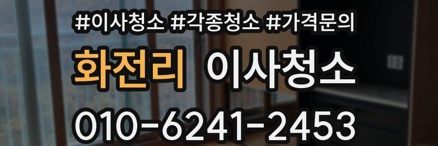 화전리 이사청소