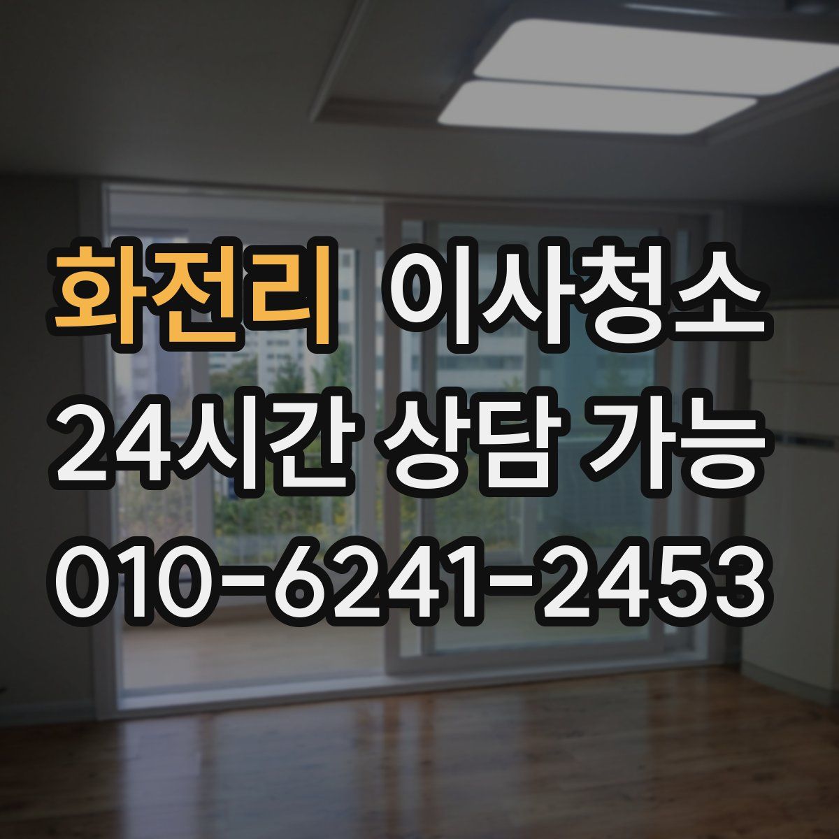 화전리 원룸청소