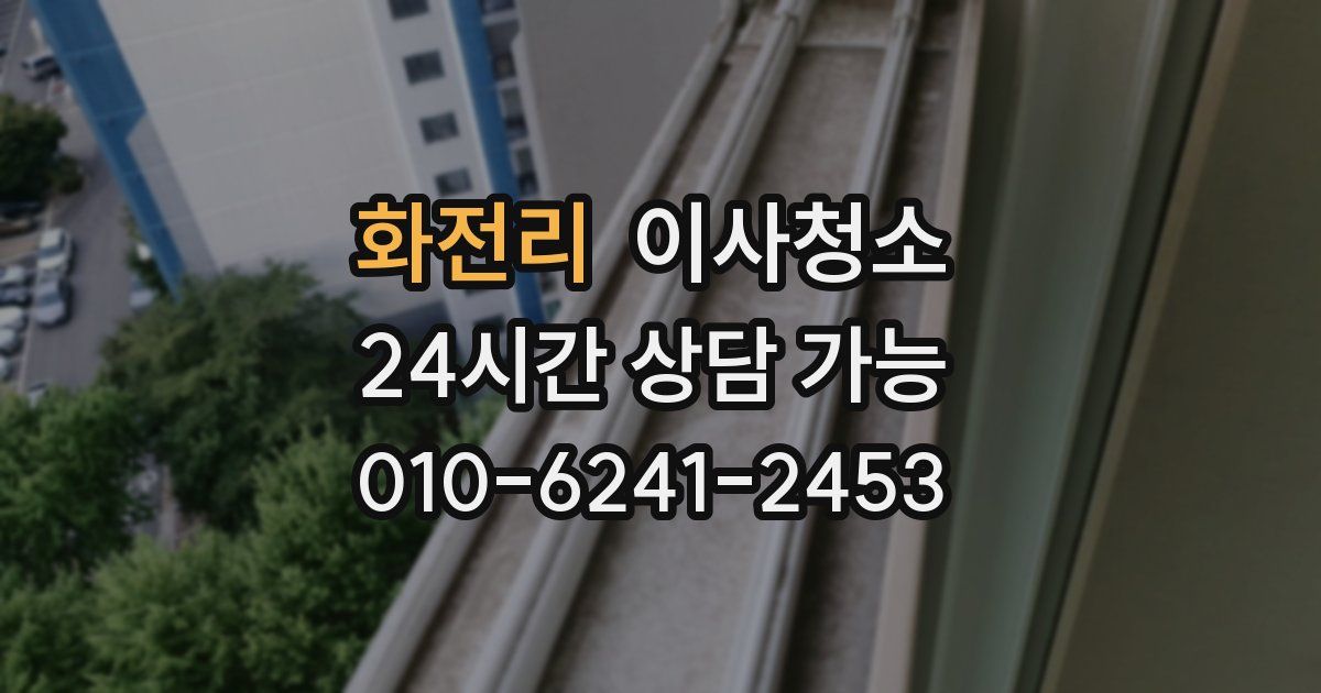 화전리 입주청소