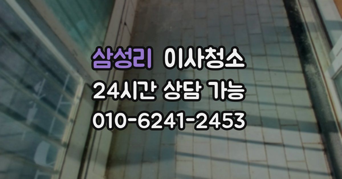 삼성리 입주청소