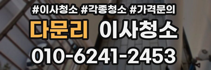 다문리 이사청소