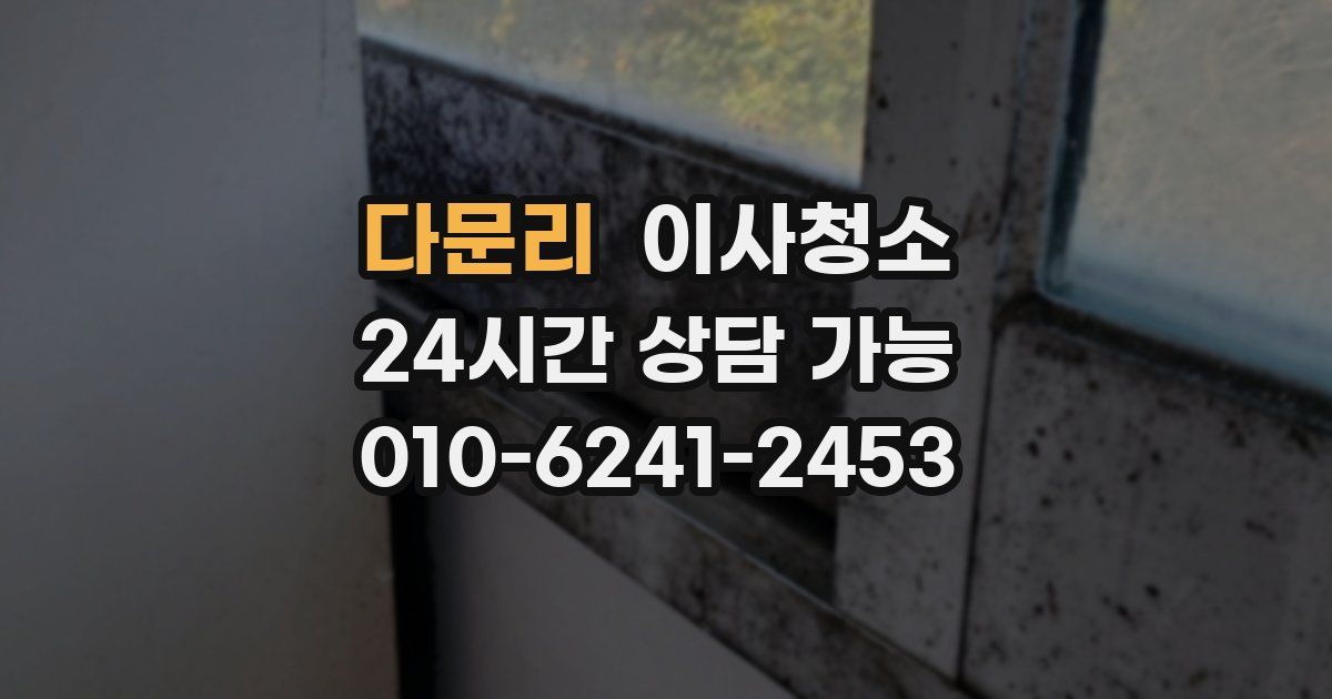 다문리 입주청소