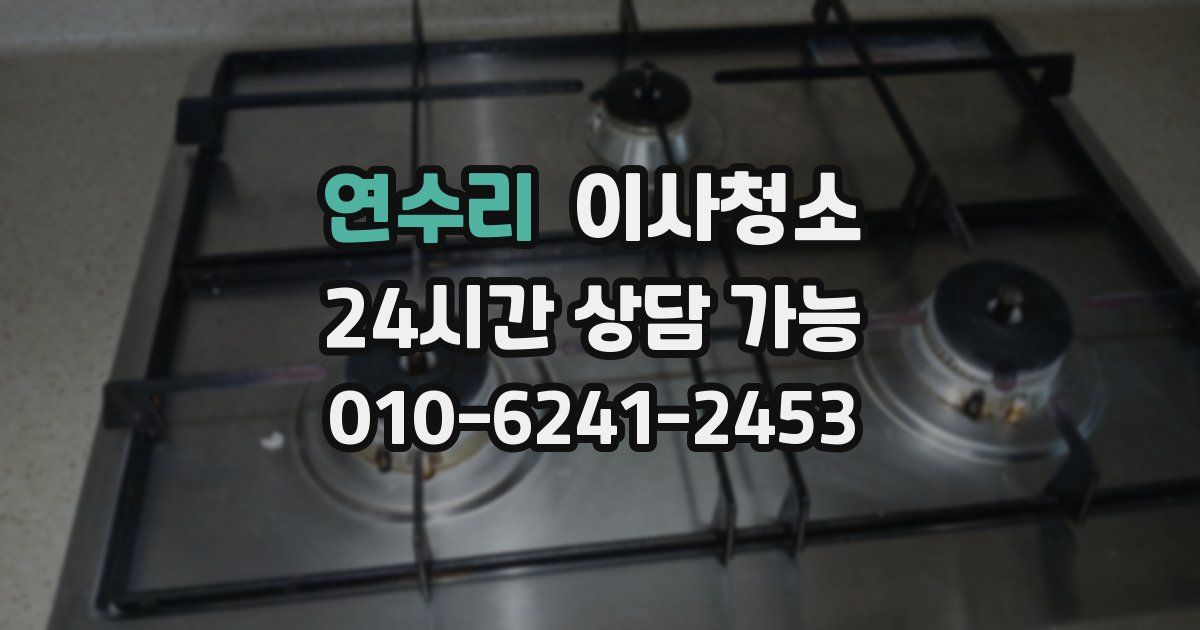 연수리 입주청소