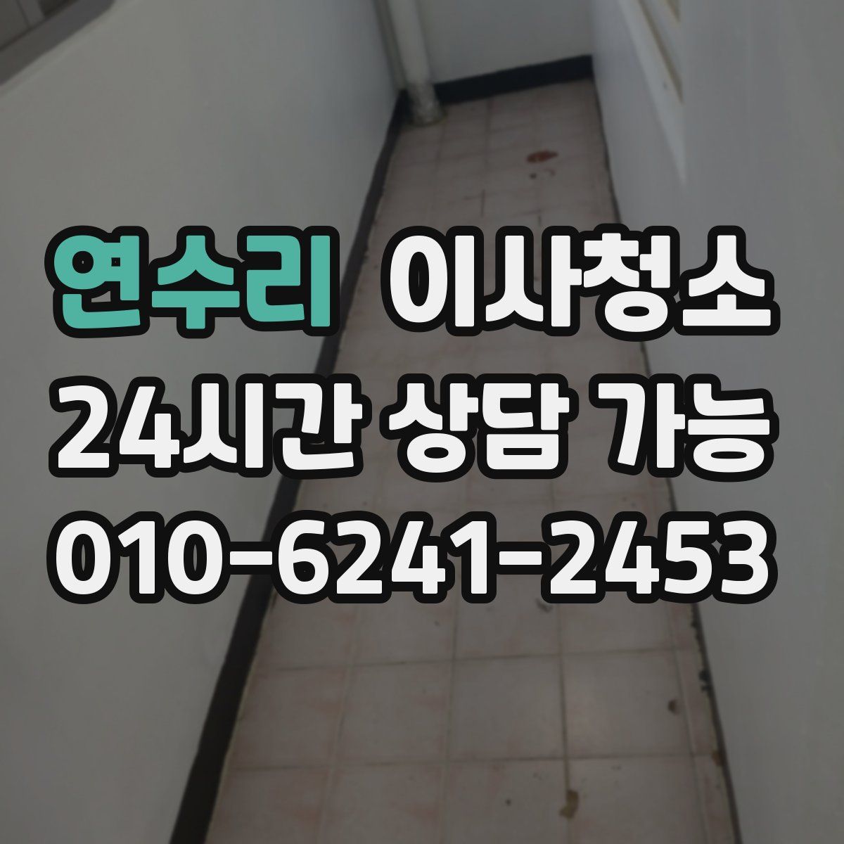 연수리 원룸청소