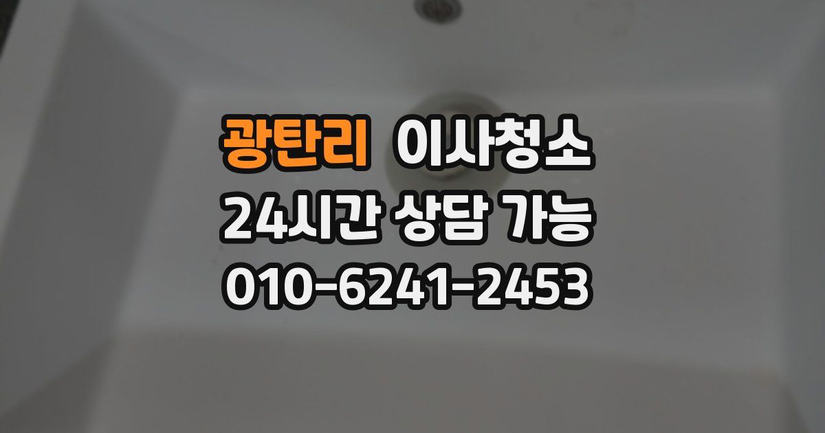 광탄리 입주청소