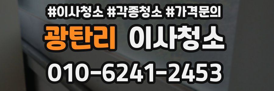 광탄리 이사청소