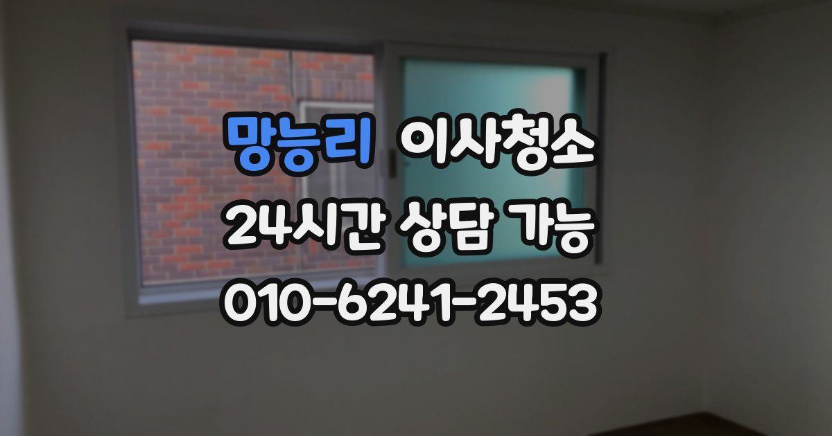 망능리 입주청소