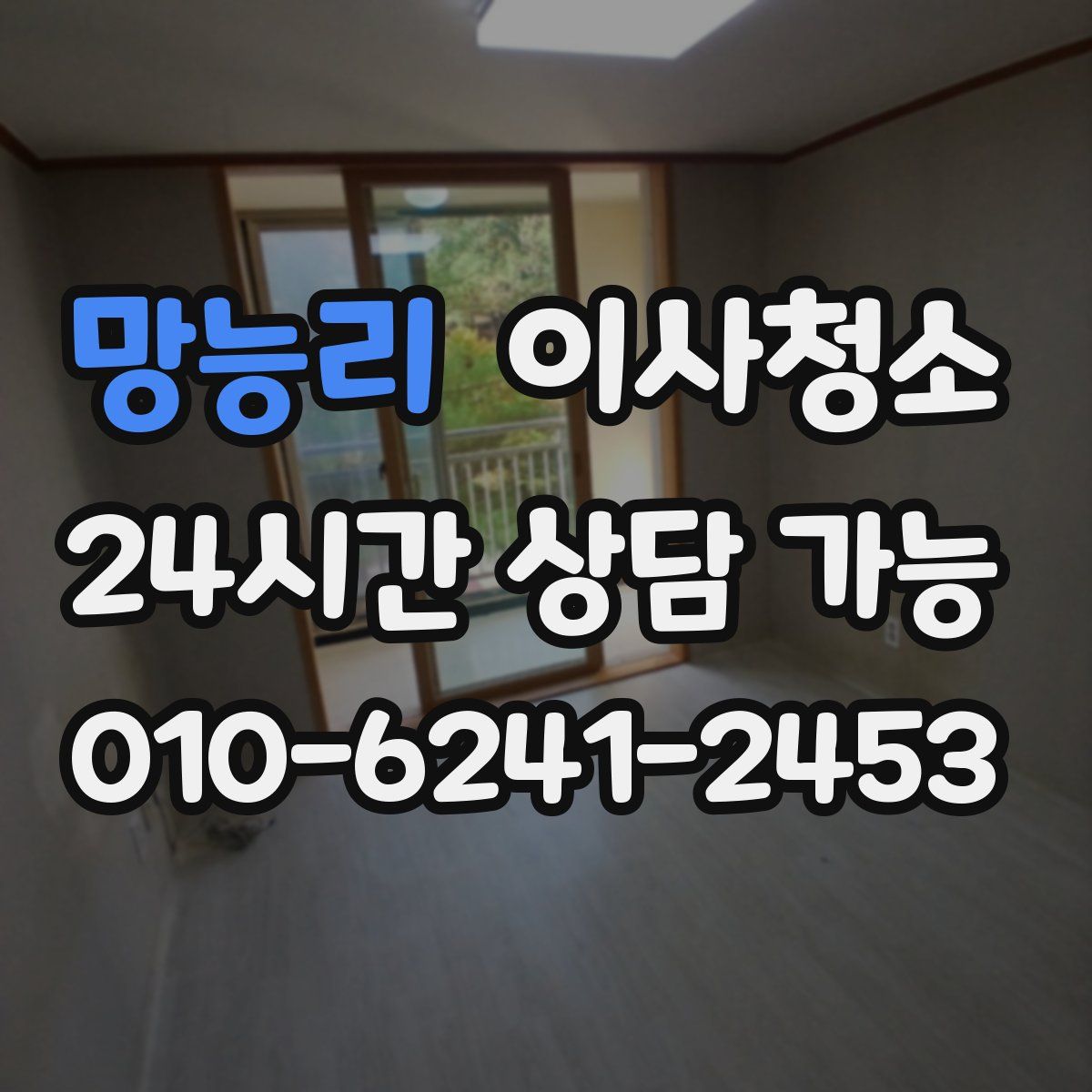 망능리 원룸청소