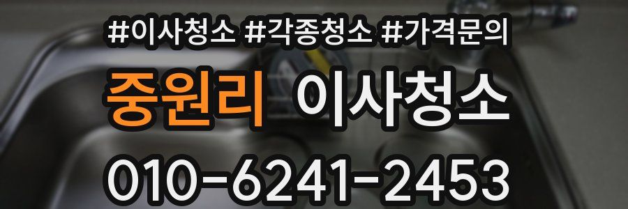 중원리 이사청소