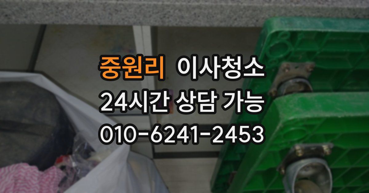 중원리 입주청소