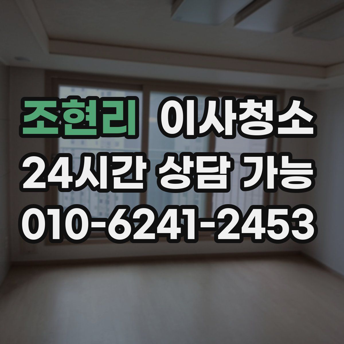 조현리 원룸청소