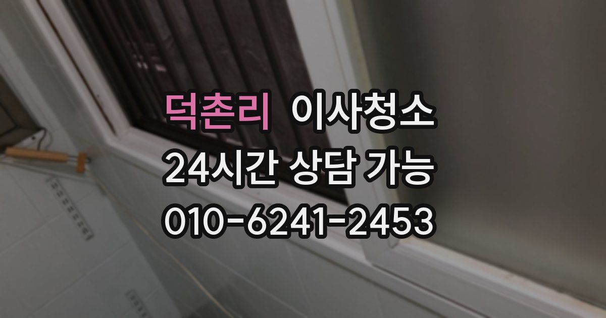 덕촌리 입주청소