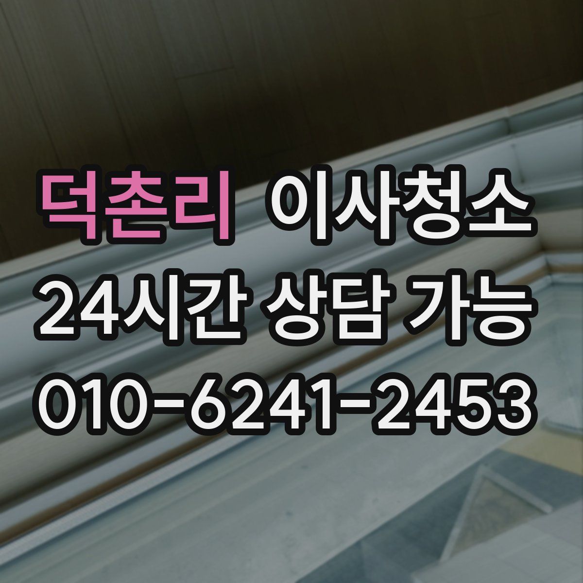 덕촌리 원룸청소