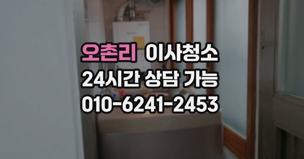 오촌리 입주청소