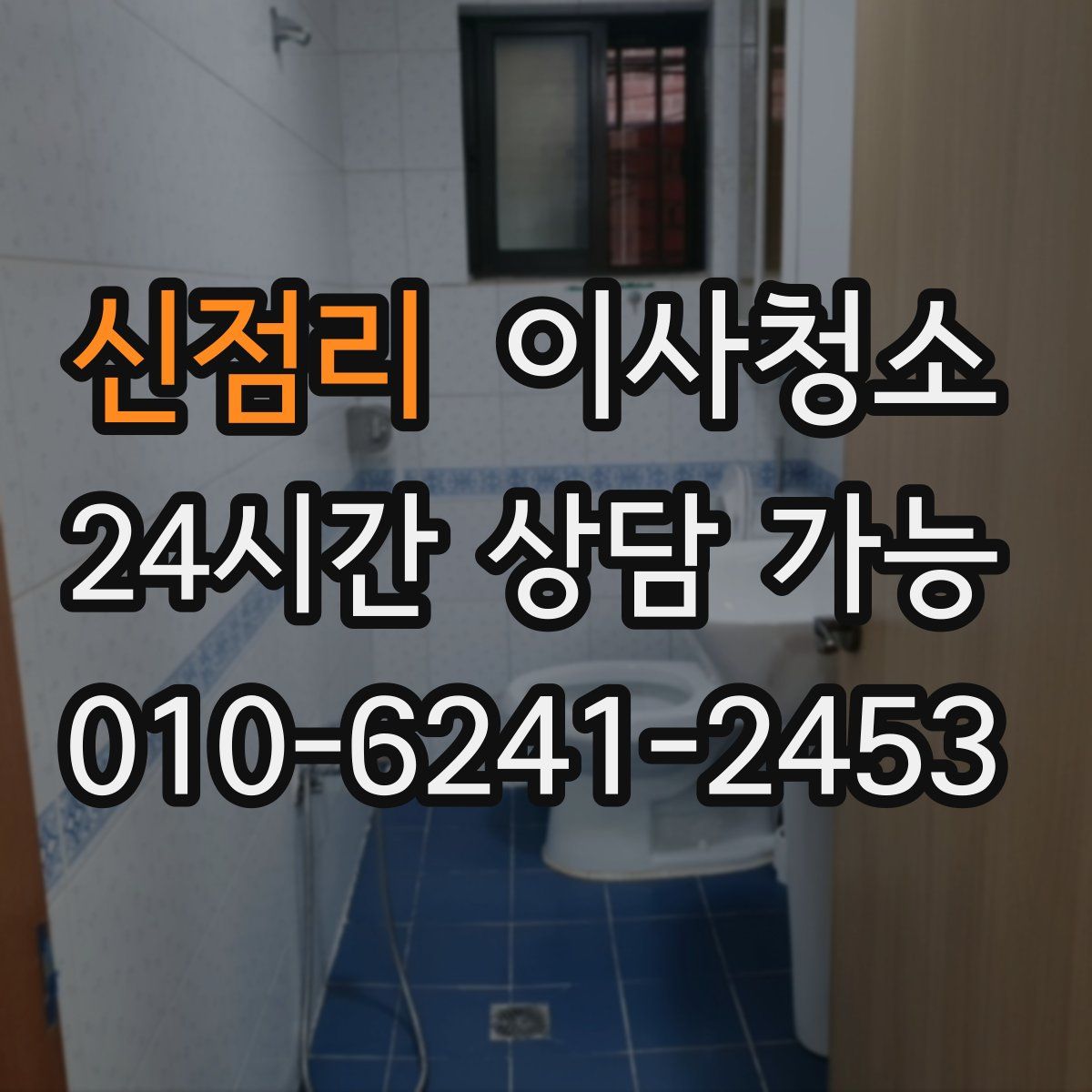 신점리 원룸청소