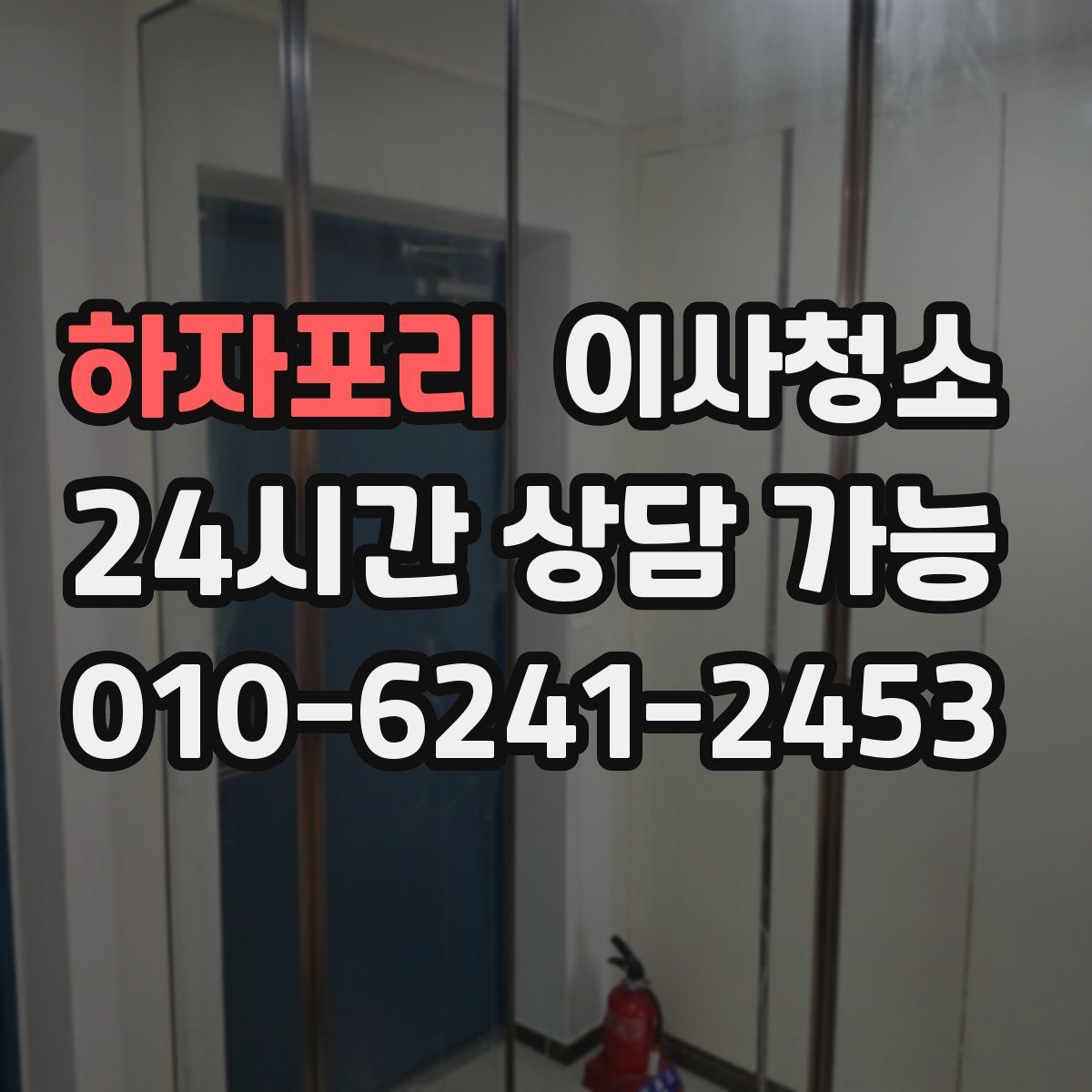 하자포리 원룸청소