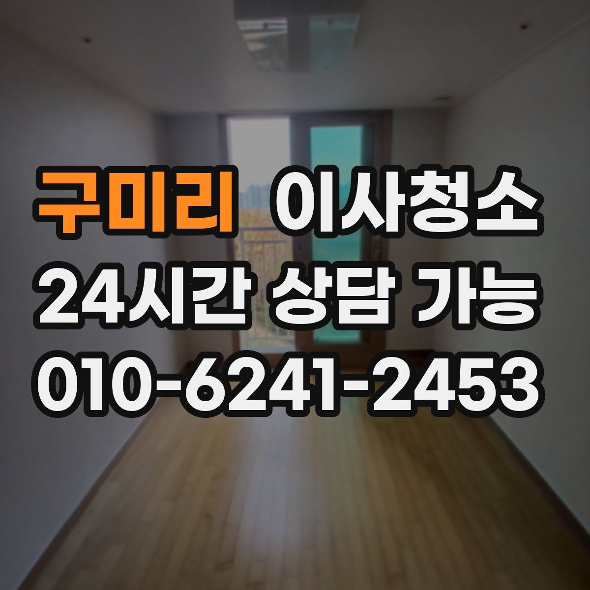 구미리 원룸청소