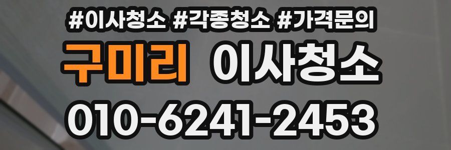 구미리 이사청소