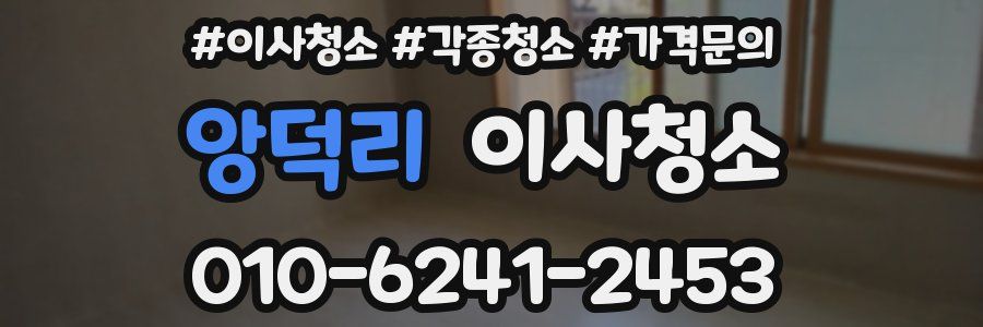 앙덕리 이사청소