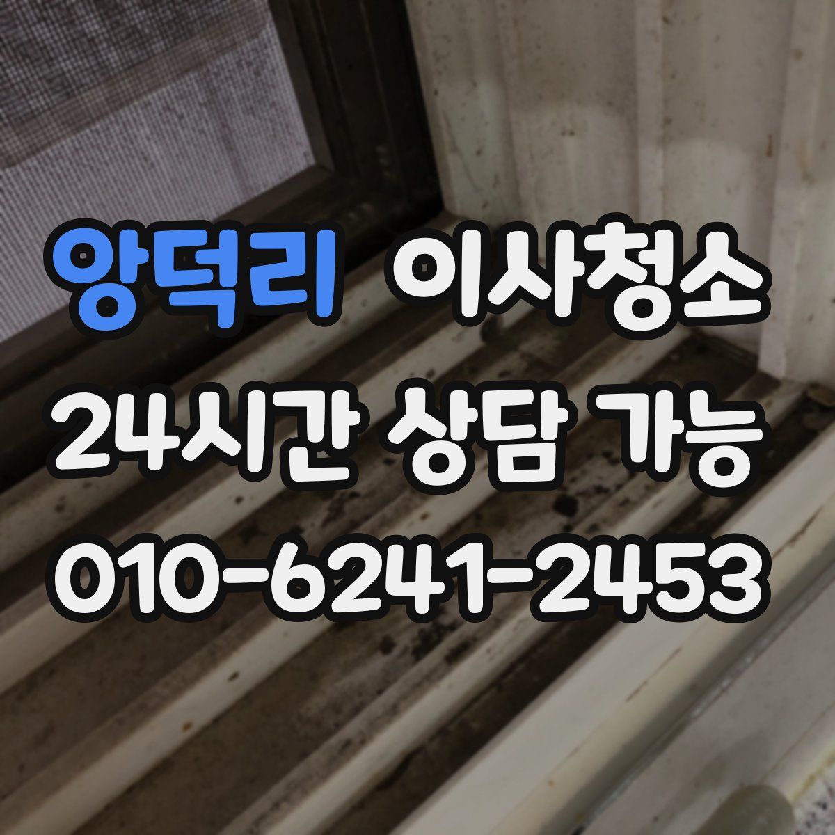 앙덕리 원룸청소