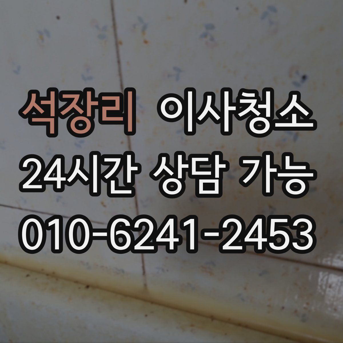 석장리 원룸청소