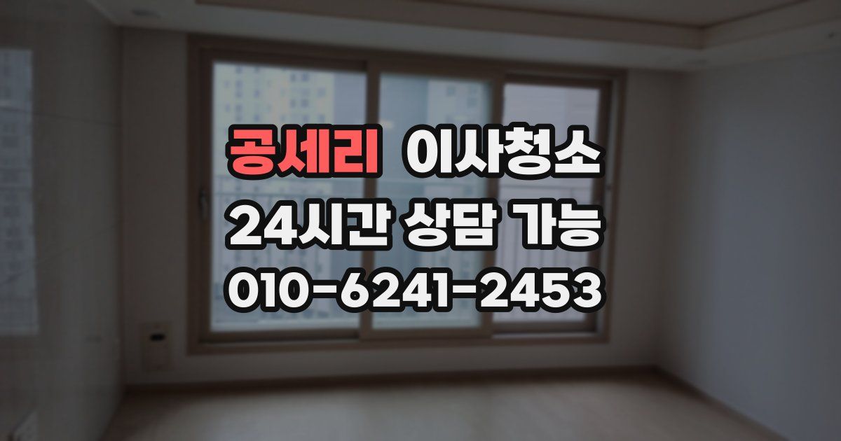 공세리 입주청소