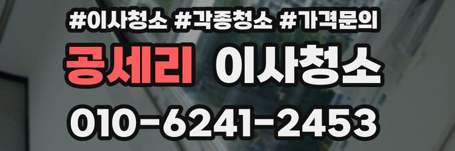 공세리 이사청소