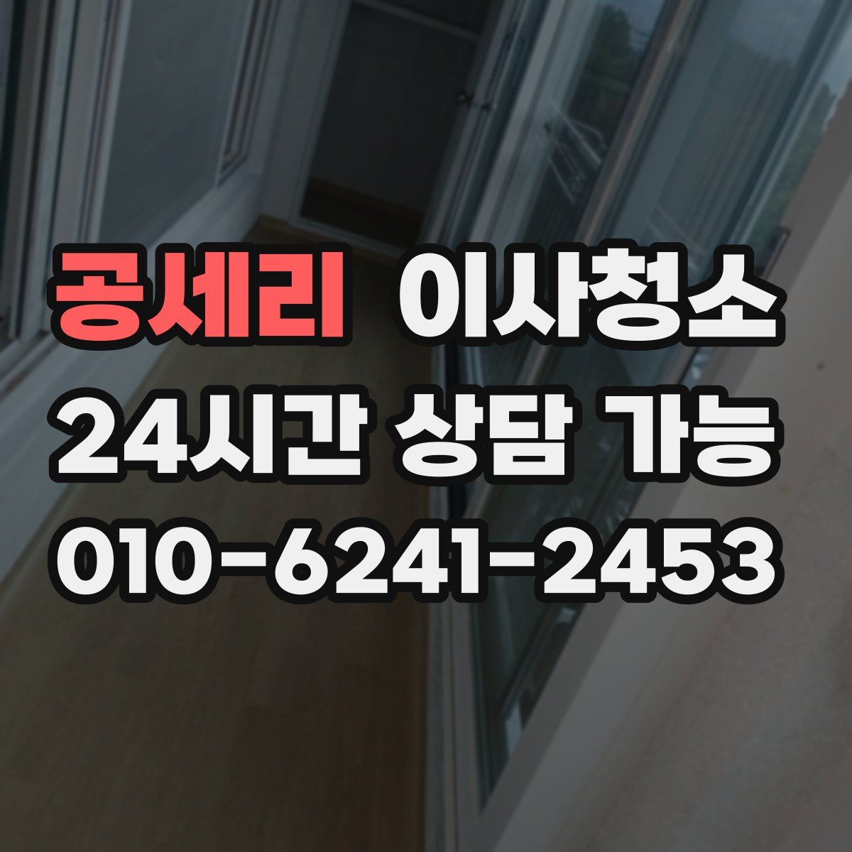 공세리 원룸청소