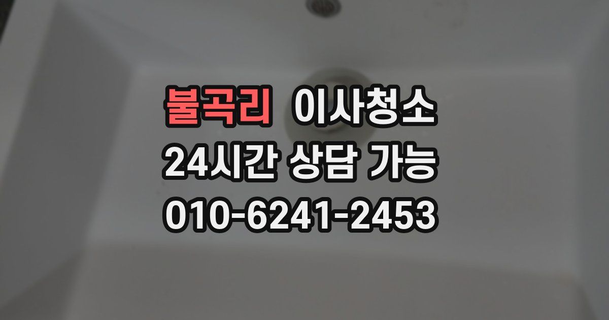 불곡리 입주청소