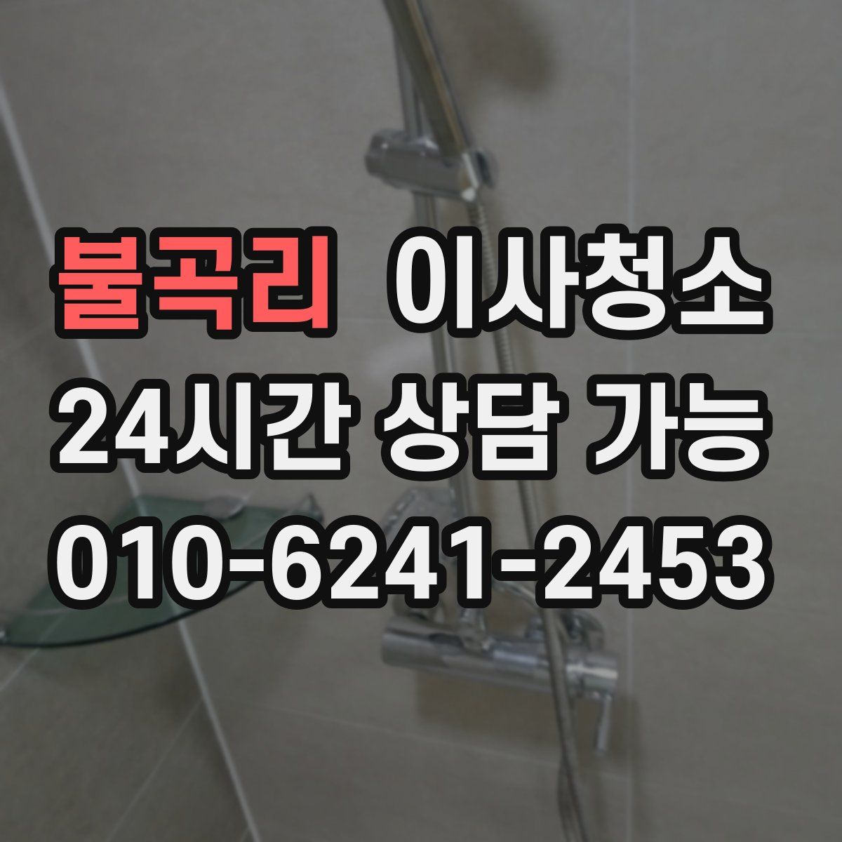 불곡리 원룸청소