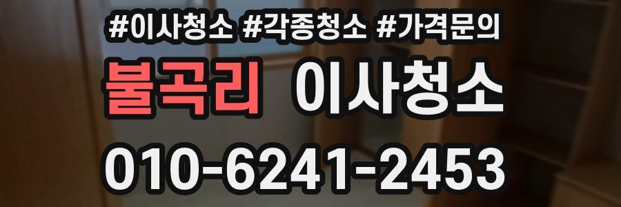 불곡리 이사청소