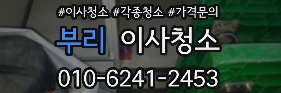 부리 이사청소