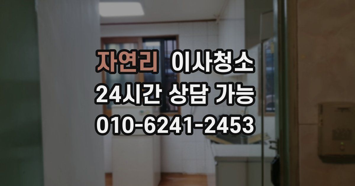 자연리 입주청소