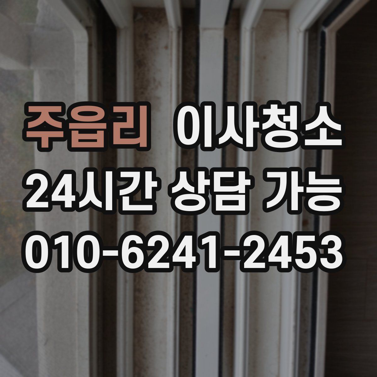 주읍리 원룸청소