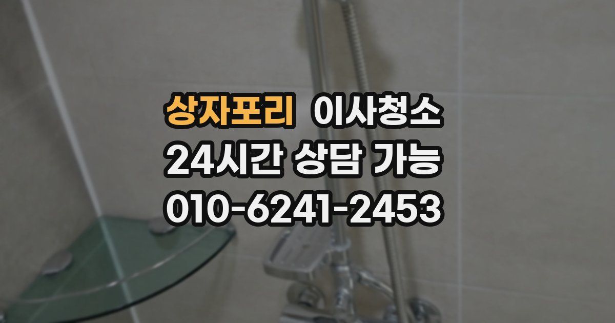 상자포리 입주청소