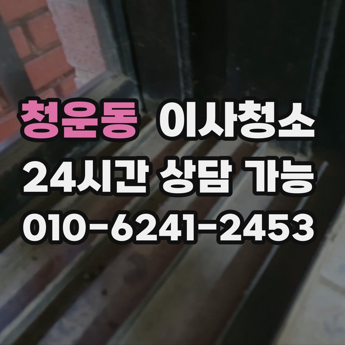 청운동 이사청소 정리만 남겨두면 이사 스트레스 줄어듭니다