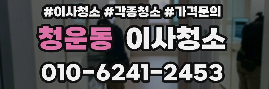 청운동 이사청소