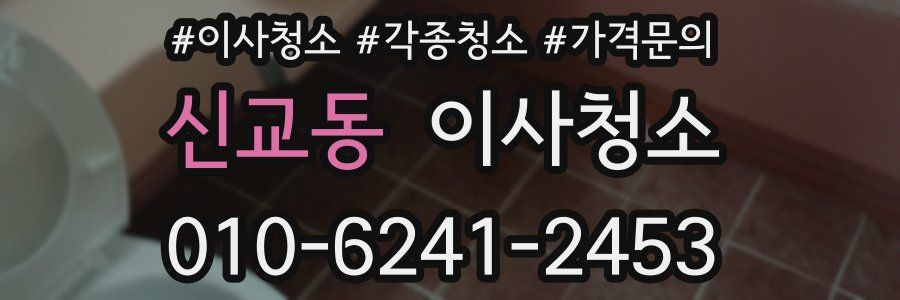 신교동 이사청소