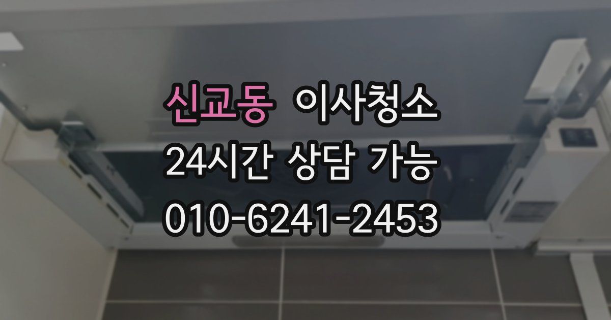 신교동 입주청소